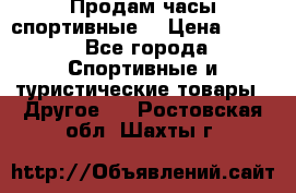 Продам часы спортивные. › Цена ­ 432 - Все города Спортивные и туристические товары » Другое   . Ростовская обл.,Шахты г.